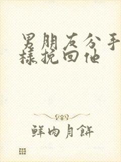 男朋友分手了怎样挽回他