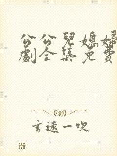 公公儿媳妇电视剧全集免费观看高清封面