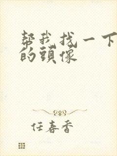 帮我找一下好看的头像