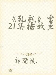 《轧戏》电视剧21集播放免费观看