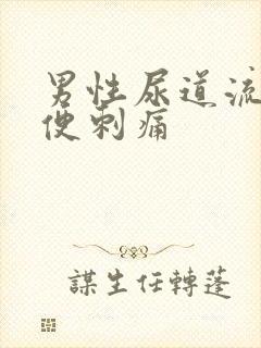 男性尿道流血小便刺痛