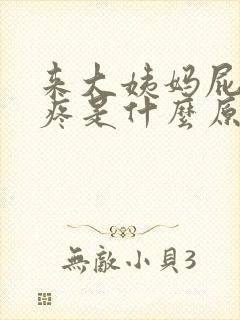 来大姨妈屁眼子疼是什么原因封面