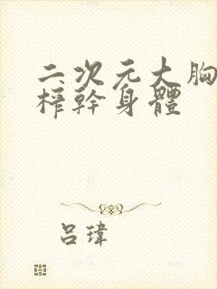 二次元大胸美女榨干身体封面