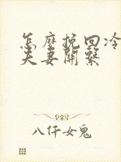 怎么挽回冷淡的夫妻关系