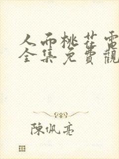 人面桃花电视剧全集免费观看西瓜封面