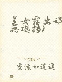 美女露出奶头(无遮挡)