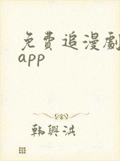 免费追漫剧软件app