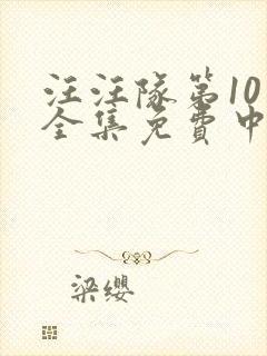 汪汪队第10季全集免费中文完整版