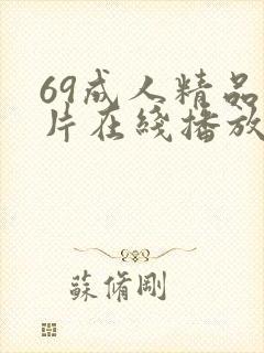69成人精品毛片在线播放