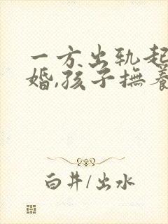 一方出轨起诉离婚,孩子抚养权怎么判