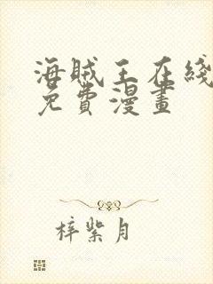 海贼王在线观看免费漫画