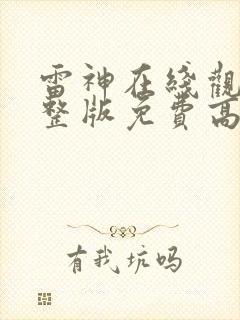 雷神在线观看完整版免费高清