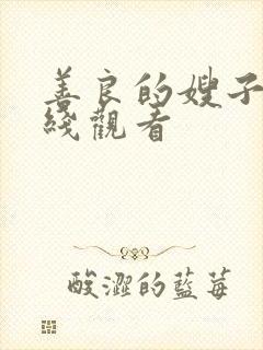 善良的嫂子三在线观看