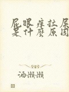 屁眼痒拉屎有血是什么原因呢