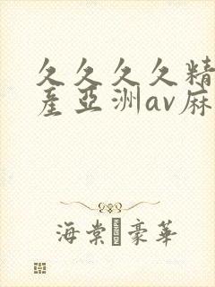 久久久久精品国产亚洲av麻豆