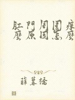 肛门周围痒是什么原因怎么治疗