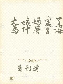 大姨妈完了之后为什么会漏尿