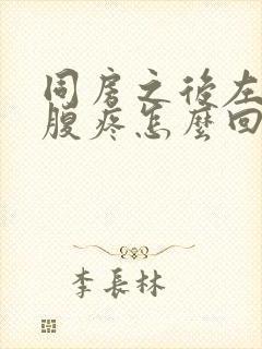 同房之后左边小腹疼怎么回事封面