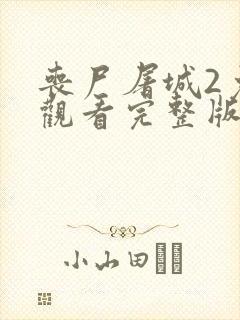 丧尸屠城2免费观看完整版