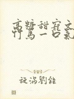 高糖甜宠文青梅竹马一口气看完