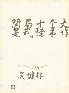 开局十个大帝都是我徒弟作者