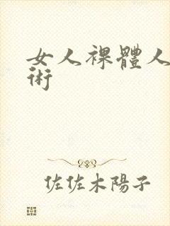 女人裸体人体艺术