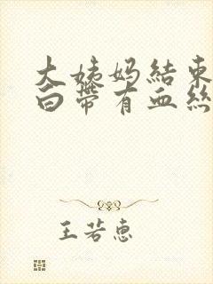 大姨妈结束一周白带有血丝