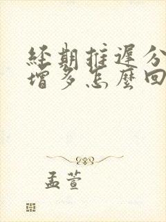 经期推迟分泌物增多怎么回事