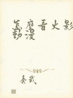 怎么看火影同人动漫