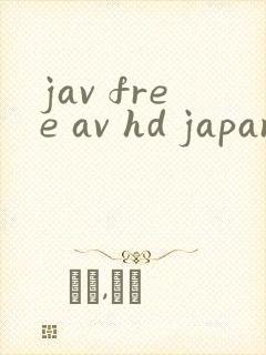 jav free av hd japan av封面