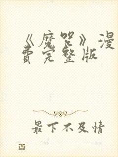 《魔咒》漫画免费完整版