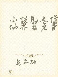 小说凡人修仙之仙界篇免费看