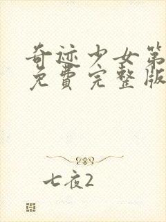 奇迹少女第四季免费完整版中文封面