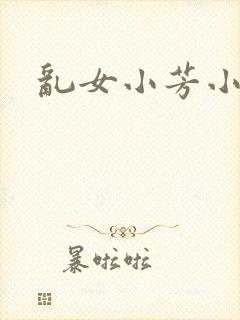 乱女小芳小说