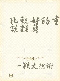 比较好的重生小说推荐