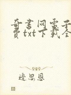 奇书网电子书免费txt下载全集