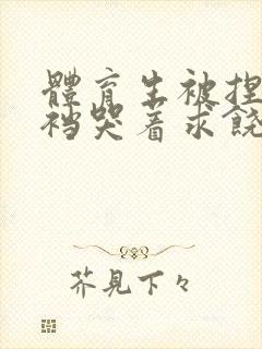 体育生被捏蛋掏裆哭着求饶