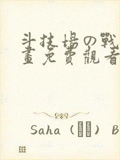 斗技场の战姬漫画免费观看最新章节封面