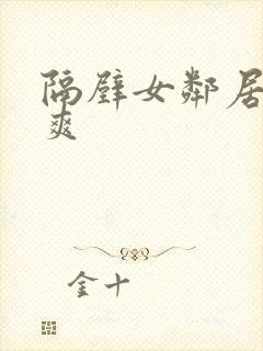 隔壁女邻居帮我爽