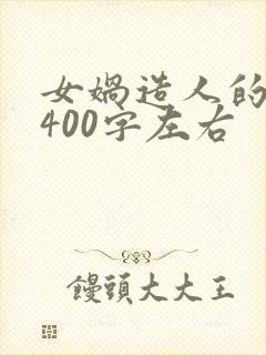 女娲造人的故事400字左右封面