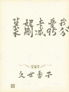 莫妮卡爱我多深未删减95分钟