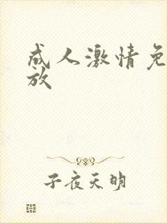 成人激情免费播放