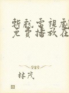 斩戏电视剧全集免费播放在线观看