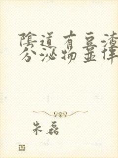 阴道有豆渣状的分泌物并伴有疼痒