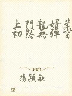 上门龙婿叶辰萧初然无弹窗