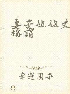 妻子姐姐丈夫的称谓