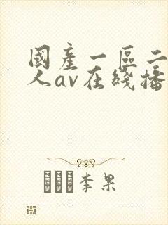 国产一区二区成人av在线播放