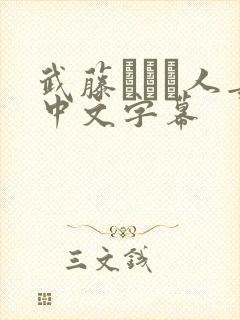 武藤あやか人妻中文字幕