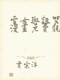 雪女与诅咒戒指漫画免费观看