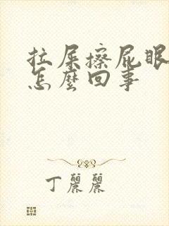 拉屎擦屁眼有血怎么回事